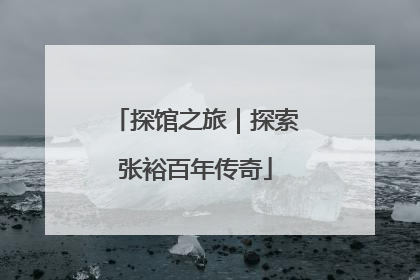 探馆之旅｜探索张裕百年传奇